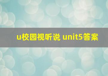 u校园视听说 unit5答案